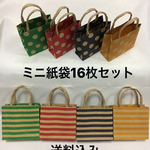 ミニ紙袋16枚セット（送料込み）