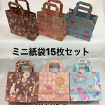 ミニ紙袋15枚セット（送料込み）