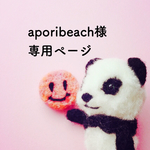 aporibeach様専用ページ