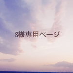 S様専用ページ