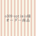 o309-optimis様オーダー商品