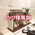 [かぴ様専用] ナチュラル☆調味料ラック(小)