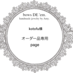 kotofu様専用ページ
