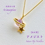 土星TOP🌟アメジスト🌟宝石ネックレス💫  
