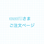 koneko0922さまご注文ページ