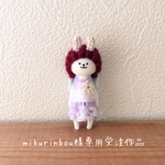mikurinbou様専用受注作品