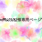 専用ページ*