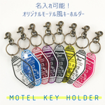 デザイン自由👑モーテルキーホルダー　（ナスカン有り）キータグ