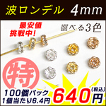 ロンデル 波枠 4mm 【100個売り】