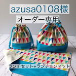 【azusa0108様オーダー専用】カラフルフラッグ柄ランチセット+ブルー系フラッグ柄ランチョンマット