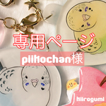 piikochan様専用ページ