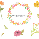 yu****さま専用ページ