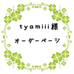 tyamiii様オーダー