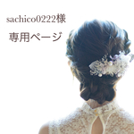 sachico0222様専用オーダーページ