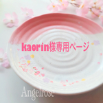 kaorin様専用ご注文ページ さくら咲くプレート(大２枚)