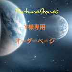 Y様専用オーダーページ