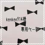 kenken914様専用ページ