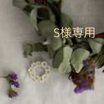 S様専用