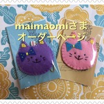 maimaomiさま オーダーページ  ほっこりキーホルダー ねこ！