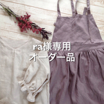 ra様専用オーダー品 リネン  エプロンワンピース ＆フリル袖ブラウス