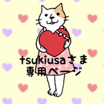 【＋1キャンペーン】tsukiusaさま専用ページ