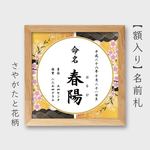 【 額入り 】和柄命名書   サイズ小