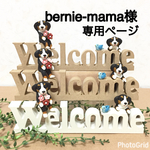 ★ bernie-mama様専用ページ  バーニーズマウンテンドッグわんちゃんとWelcomeオブジェ ３点 ★