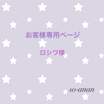 お客様専用ページ  ロシワ様  