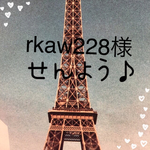 rkaw228様専用！！