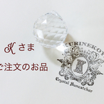 K様 ご注文のお品