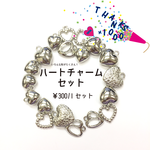 ハートチャームセット