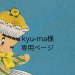 kyu-ma様専用ページ