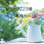 yuko82723様 専用ページ