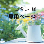 コキン様 専用ページ