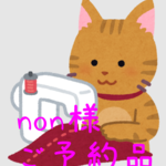 non様 専用ページ