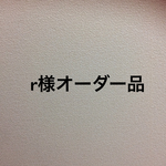 r様オーダー品