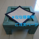 なな様専用ご注文ページS-54[名入れ可♪]ペット用テーブルシングル
