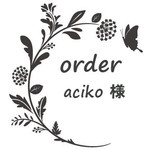 aciko様専用