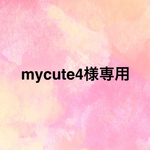 ☆mycute4様専用☆