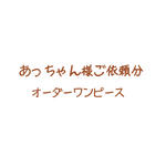 あっちゃん様ご依頼分