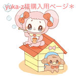 yuka-z様購入専用ページ＊