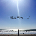 T様専用ページ