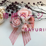 専用ページ sayuri様