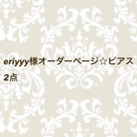 eriyyy様オーダーページ☆ピアス2点