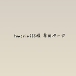 tomorin555様 専用ページ