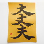 応援文字「大丈夫」