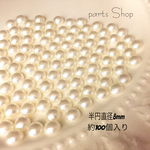 半円パール コットンパール風 100粒入り  半円直径8mm