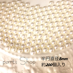 再入荷  半円パール☆クリーム色☆たっぷり200粒入り☆半円直径8mm