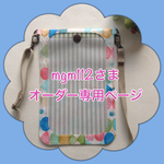 ☆mgm112さまオーダー品☆