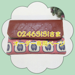 ☆02463131さまオーダー品☆